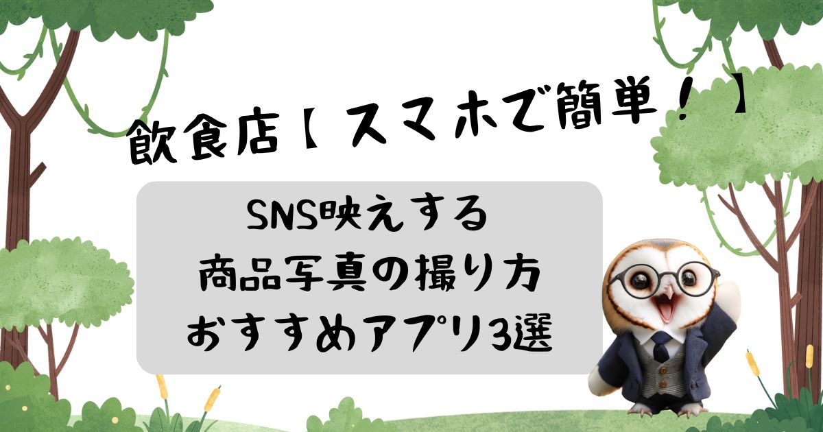 【スマホで簡単！】SNS映えする商品写真の撮り方＆おすすめアプリ3選の記事の画像