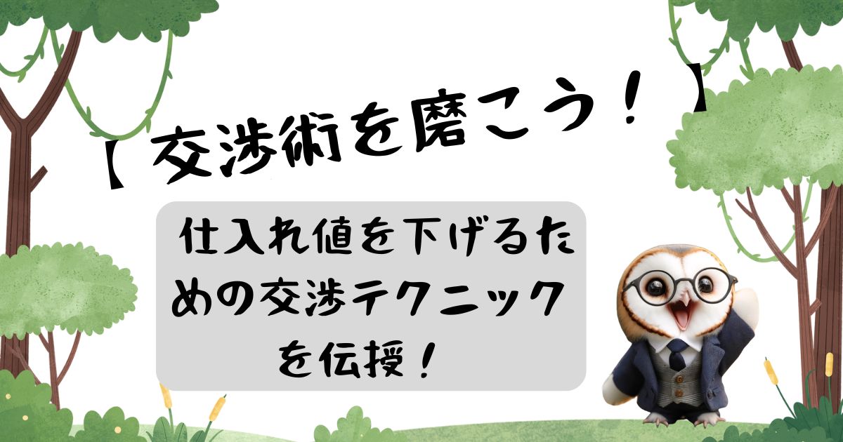 【交渉術を磨こう！】 仕入れ値を下げるための交渉テクニックを伝授！の記事の画像