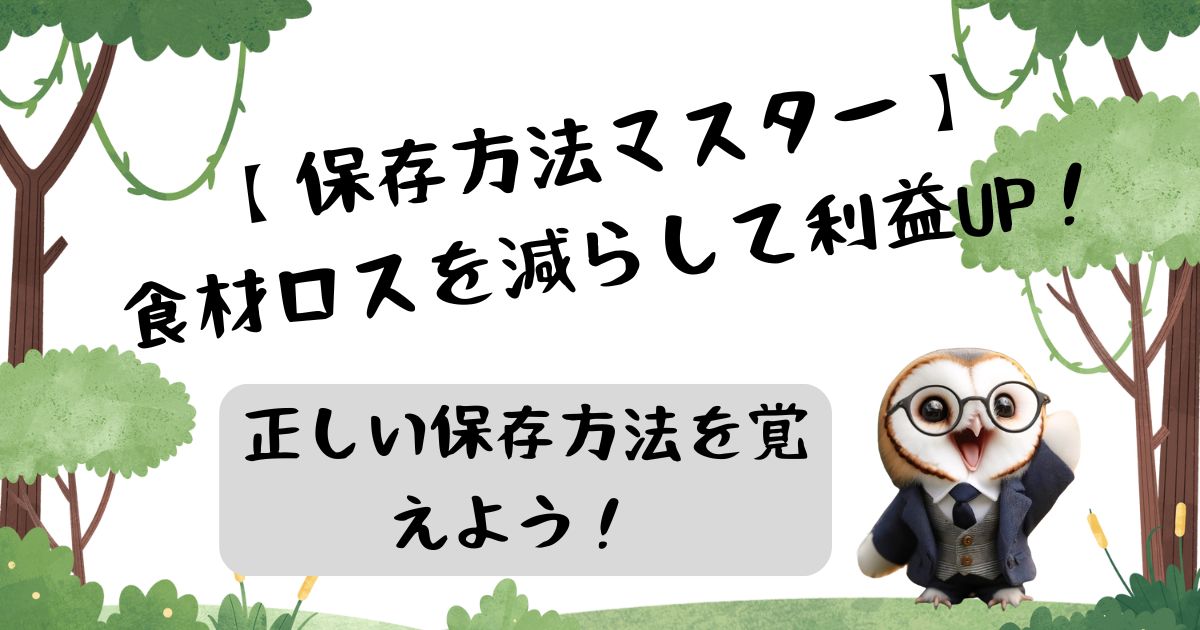 【保存方法マスター】 食材ロスを減らして利益UP！ 正しい保存方法を覚えよう！の記事の画像