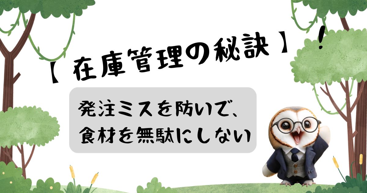 【在庫管理の秘訣】 発注ミスを防いで、食材を無駄にしない！の記事の画像