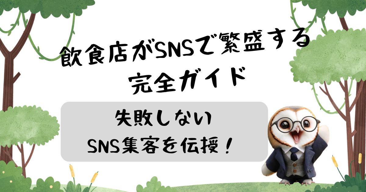 【飲食店がSNSで繁盛する完全ガイド】失敗しないSNS集客を伝授！する記事の画像