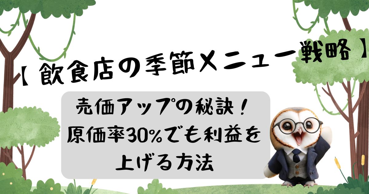 【飲食店の季節メニュー戦略】売価アップの秘訣！原価率30%でも利益を上げる方法の記事の画像