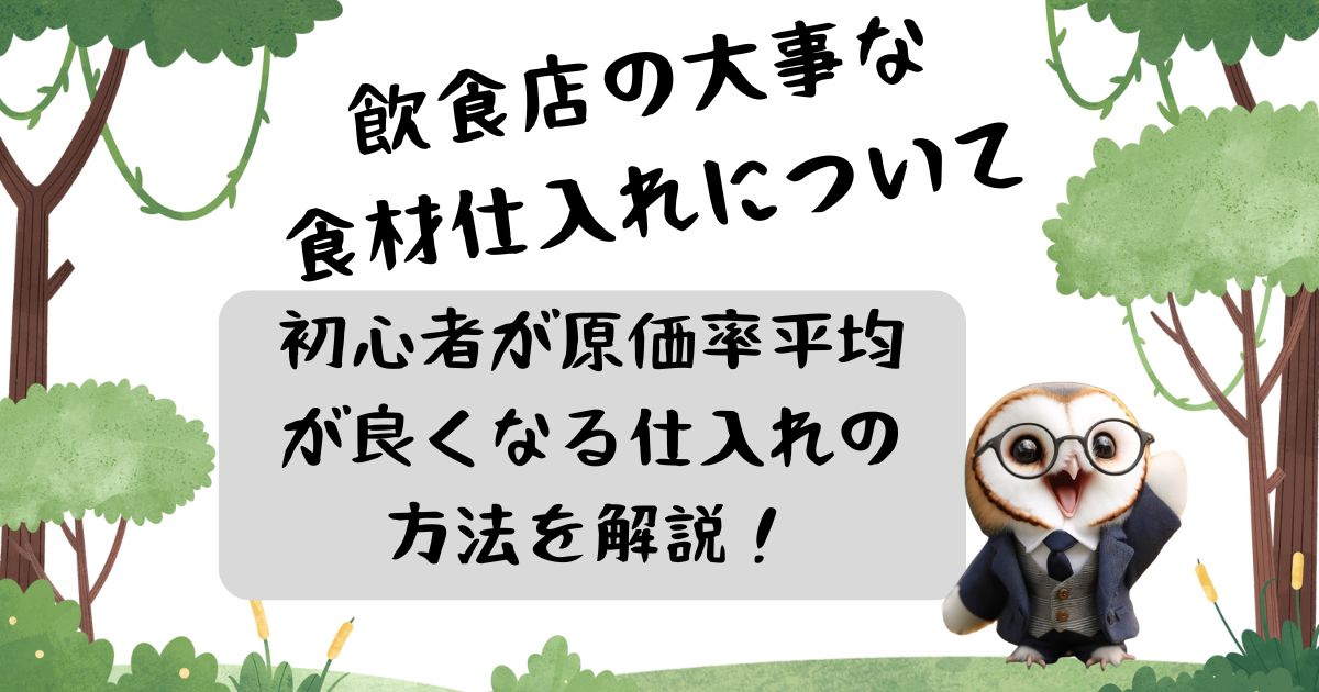 【飲食店開業】初心者が原価率平均が良くなる仕入れの方法を解説の記事の画像