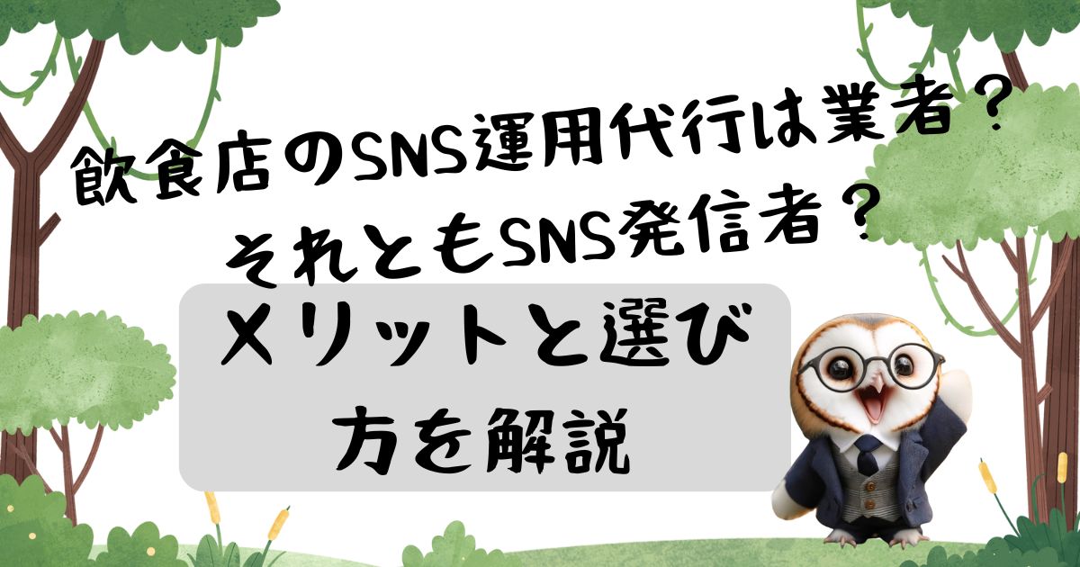 飲食店のSNS運用代行は業者？それともSNS発信者？メリットと選び方を解説の記事の画像