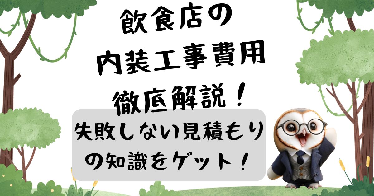 飲食店の内装工事費用、徹底解説！失敗しない見積もりの知識をゲットの画像