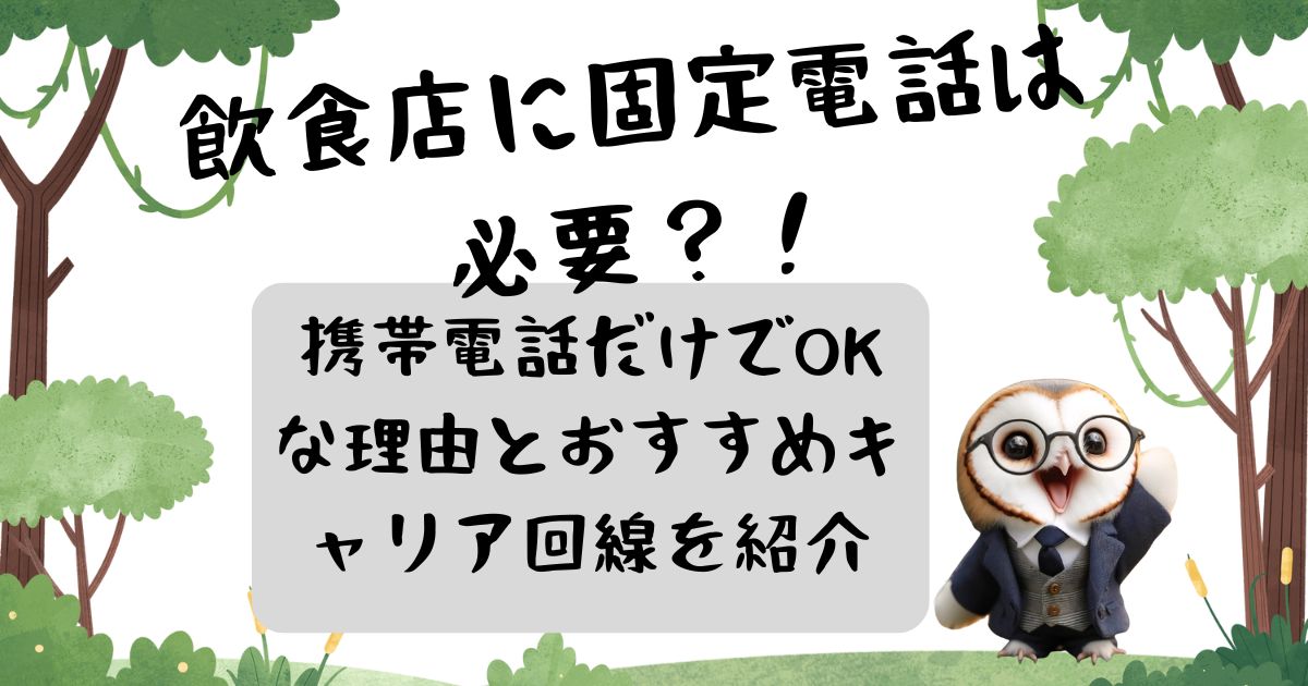 飲食店に固定電話は必要？携帯電話だけでOKな理由とおすすめキャリア回線を紹介の記事の画像