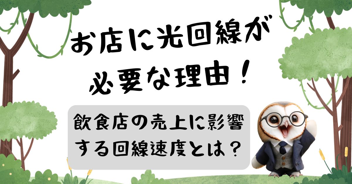 お店に光回線が必要な理由！飲食店の売上に影響する回線速度とは？の記事の画像