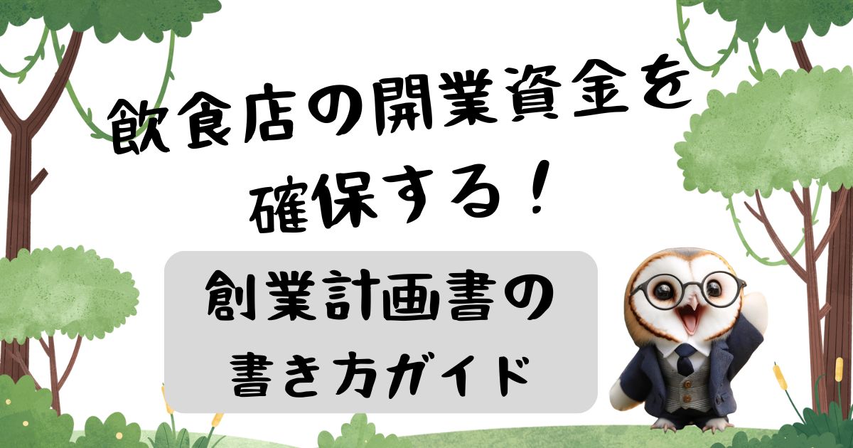 飲食店の開業資金を確保する！創業計画書の書き方ガイドの記事の画像