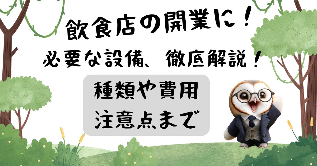 飲食店の開業に必要な設備、徹底解説！種類や費用、注意点までの記事