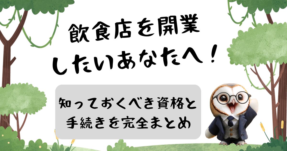 飲食店を開業したいあなたへ！知っておくべき資格と手続きを完全まとめの記事の画像