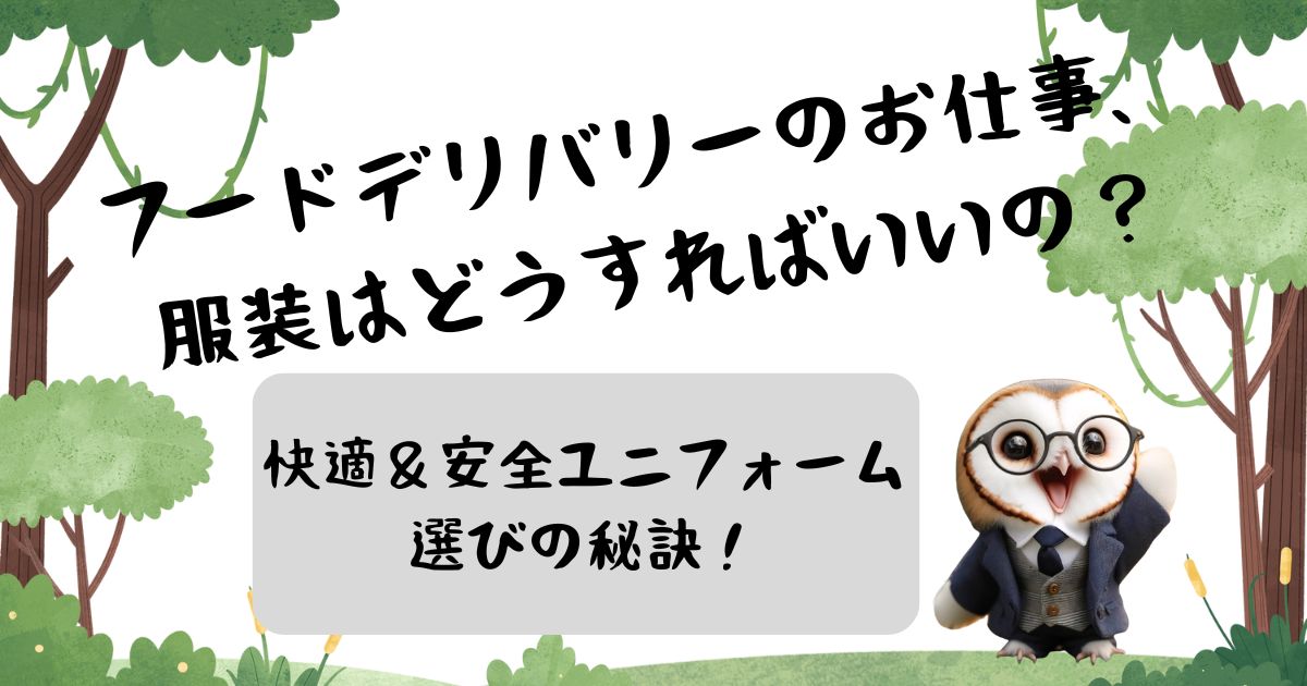 フードデリバリーのお仕事、服装はどうすればいいの？快適＆安全ユニフォーム選びの秘訣！の記事の画像