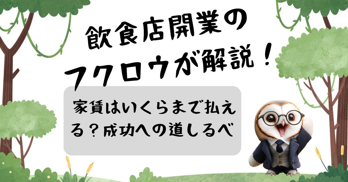 飲食店開業のフクロウが解説！家賃はいくらまで払える？成功への道しるべの記事の画像