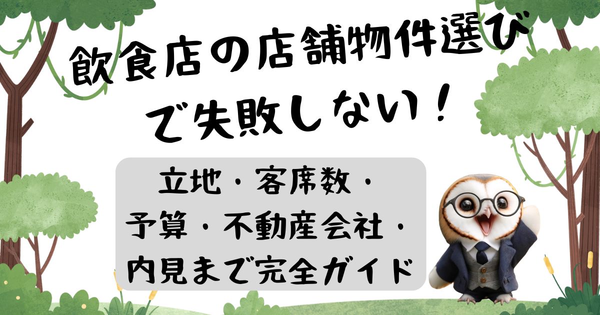 立地・客席数・予算・不動産会社・内見まで完全ガイドの記事の画像