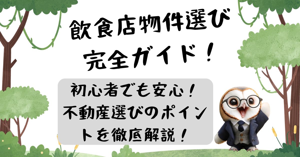 飲食店物件選び完全ガイド！初心者でも安心！不動産選びのポイントを徹底解説の記事の画像