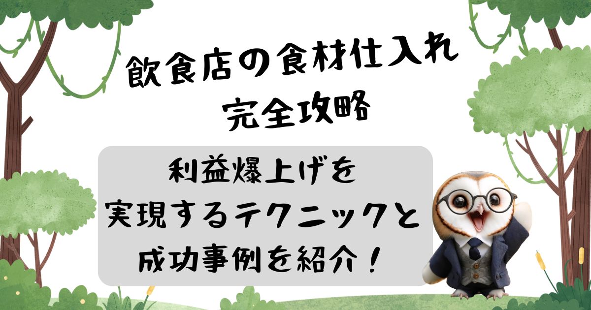 【飲食店の食材仕入れ完全攻略】利益爆上げを実現するテクニックと成功事例を紹介の記事の画像
