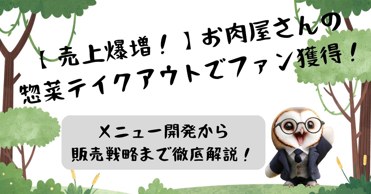 【売上爆増！】お肉屋さんの惣菜テイクアウトでファン獲得！メニュー開発から販売戦略まで徹底解説！の記事の画像