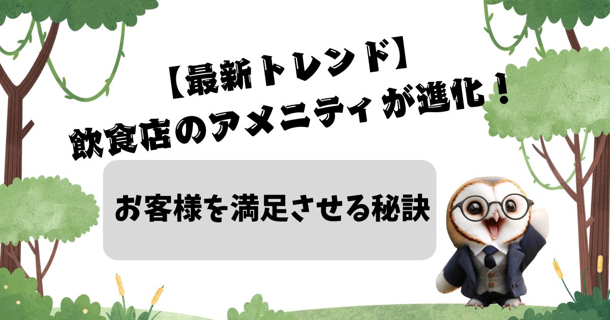 【最新トレンド】飲食店のアメニティが進化！お客様を満足させる秘訣の記事の画像