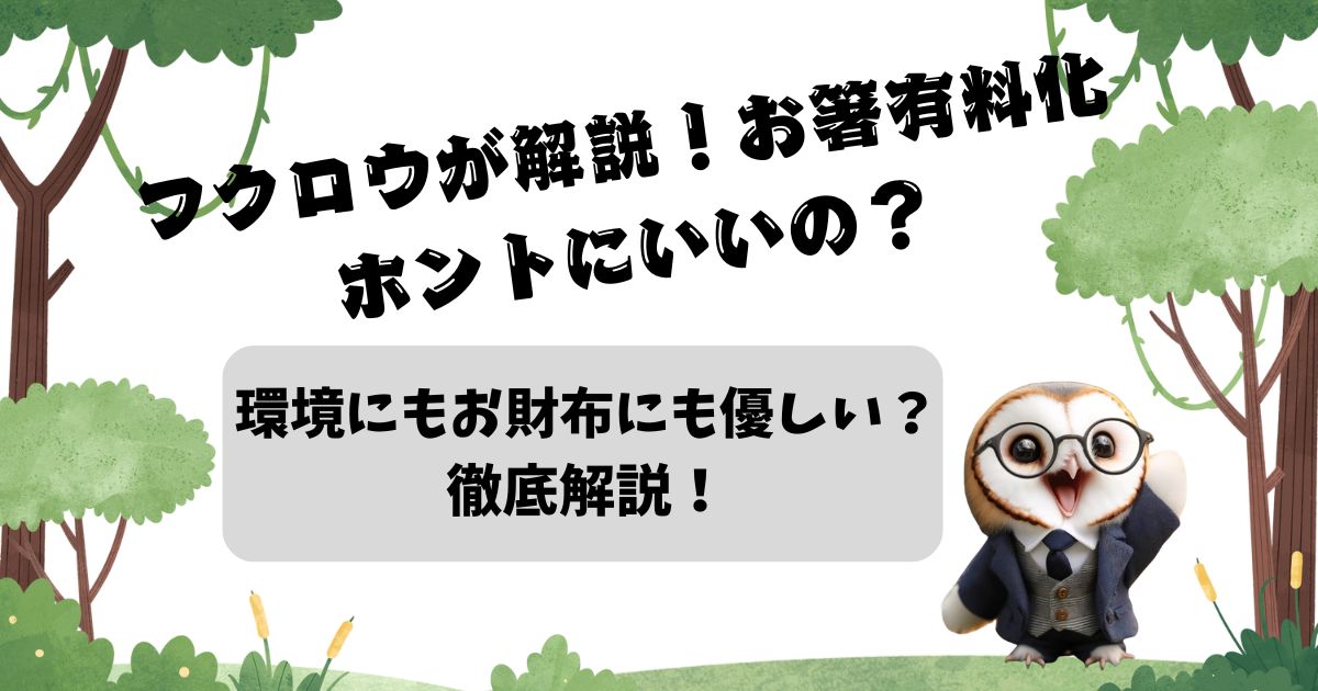 フクロウが解説！お箸有料化、ホントにいいの？環境にもお財布にも優しい？徹底解説！の記事の画像