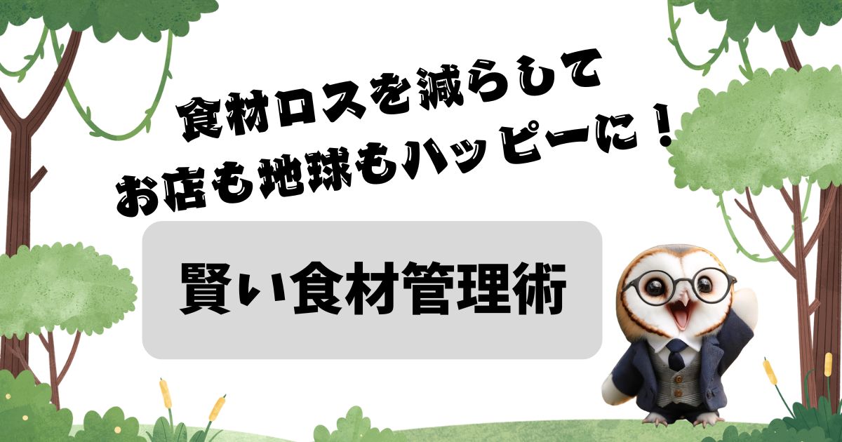 食材ロスを減らして、お店も地球もハッピーに！賢い食材管理術の記事の画像