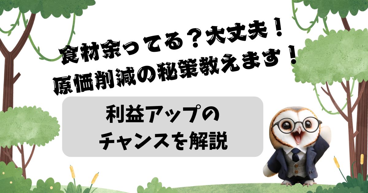 食材余ってる？大丈夫！原価削減の秘策教えます！利益アップのチャンスを解説の記事の画像