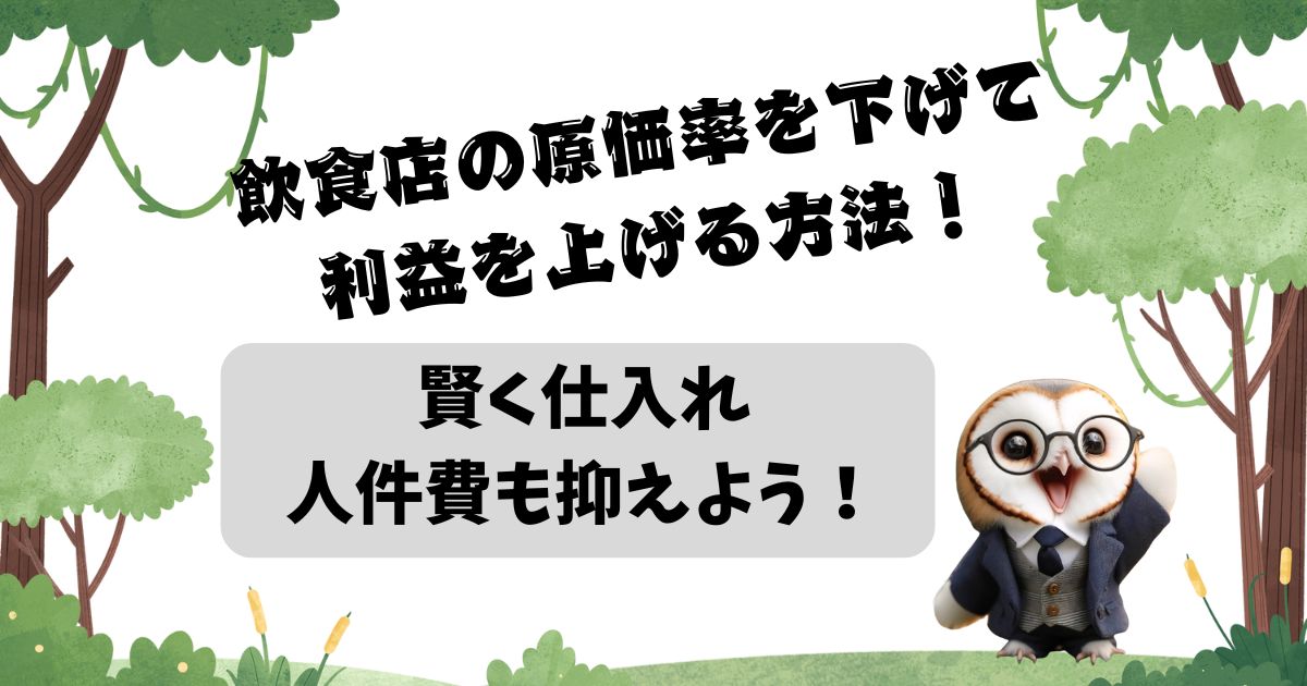 飲食店の原価率を下げて利益を上げる方法！賢く仕入れ、人件費も抑えよう！の記事の画像