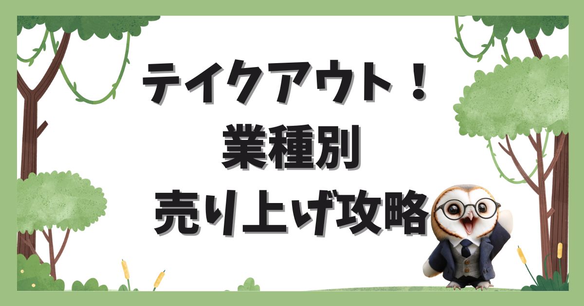 飲食店テイクアウト戦略！業種別の売り上げ攻略とは？の記事の画像