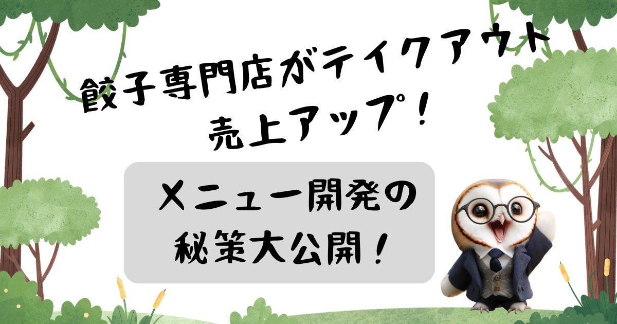 餃子専門店がテイクアウト売上アップ！メニュー開発の秘策大公開！の記事の画像