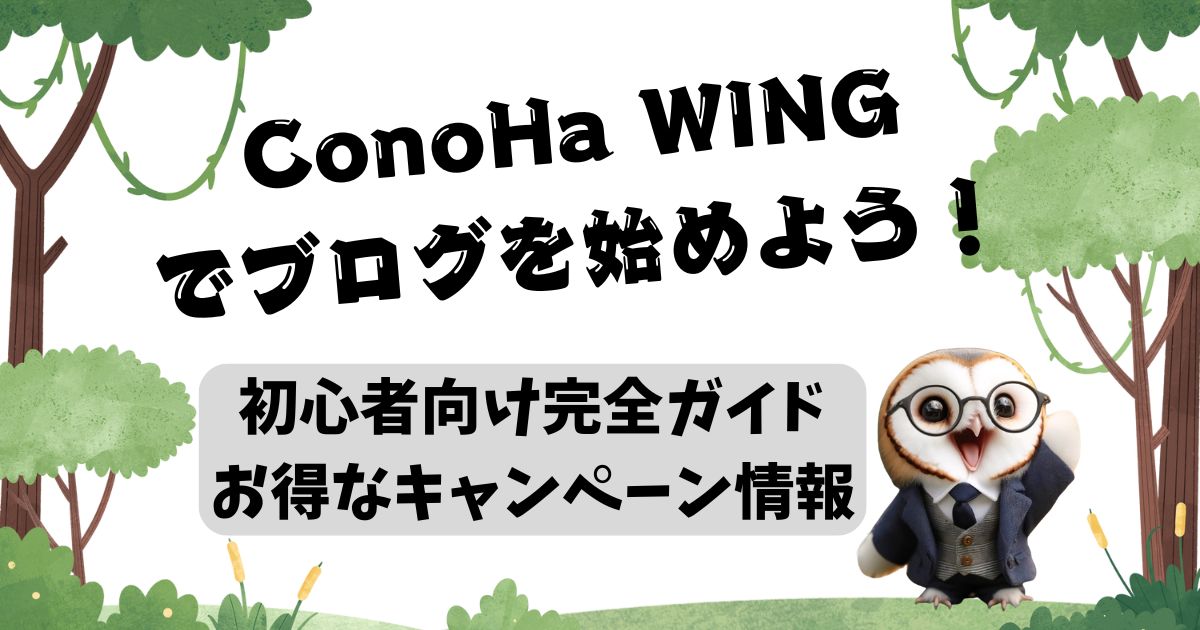 ConoHa WINGでブログを始めよう！初心者向け完全ガイド＆お得なキャンペーン情報の記事の画像