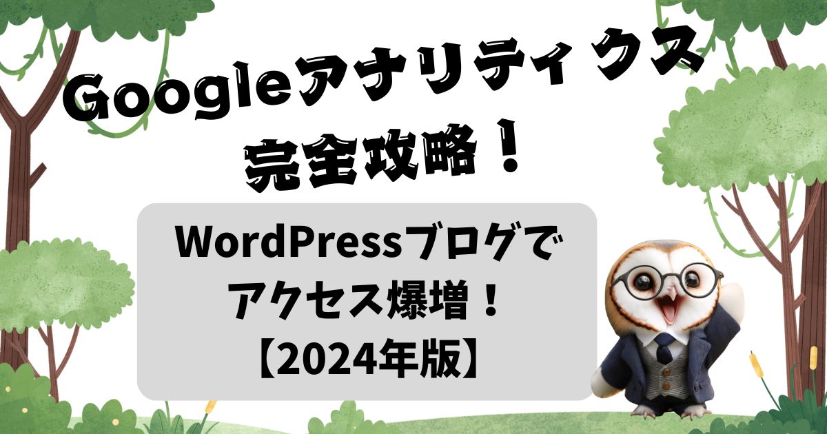 Googleアナリティクス完全攻略！WordPressブログでアクセス爆増！【2024年版】の記事の画像