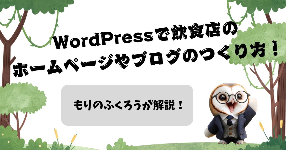 WordPressで飲食店のホームページやブログのつくり方！もりのふくろうが解説！の記事の画像