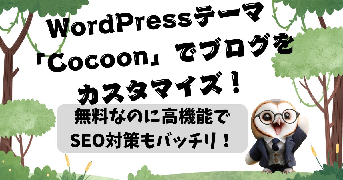 WordPressテーマ「Cocoon」でブログをカスタマイズ！無料なのに高機能でSEO対策もバッチリ！の記事の画像