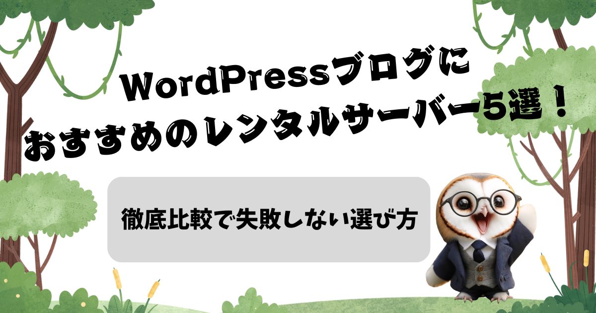 WordPressブログにおすすめのレンタルサーバー5選！徹底比較で失敗しない選び方の記事の画像