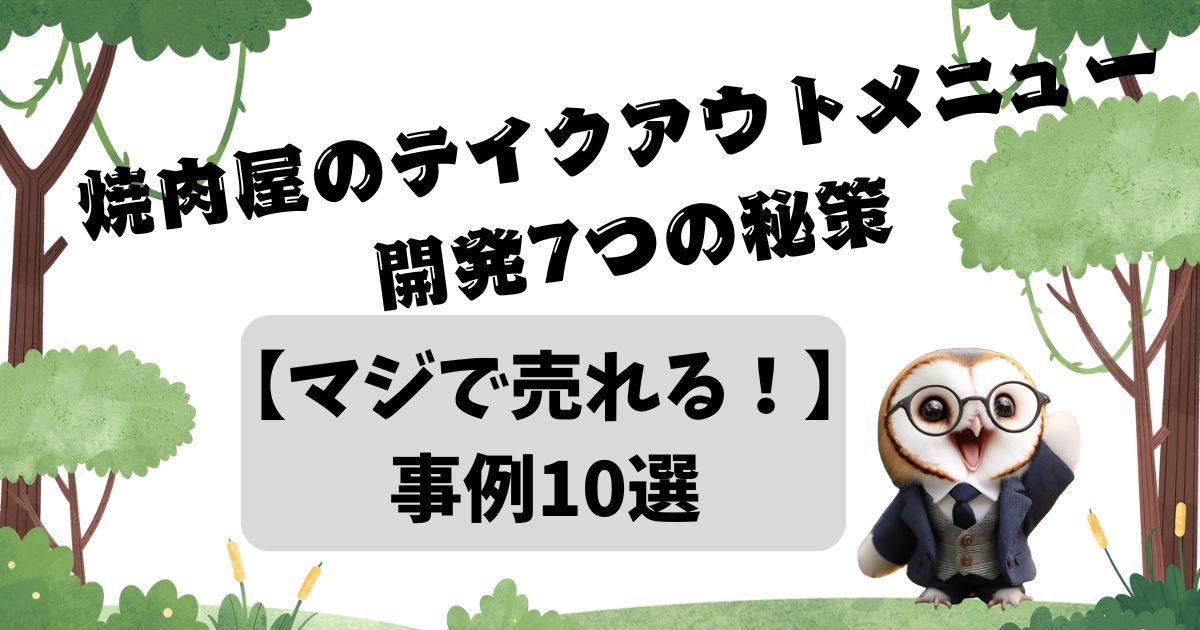 【マジで売れる！】焼肉屋のテイクアウトメニュー開発7つの秘策＆成功事例10選の記事の画像