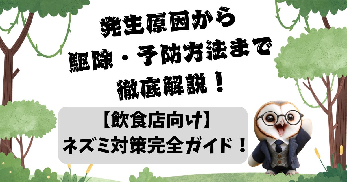 【飲食店向け】ネズミ対策完全ガイド！発生原因から駆除・予防方法まで徹底解説！【森のフクロウ】の記事の画像