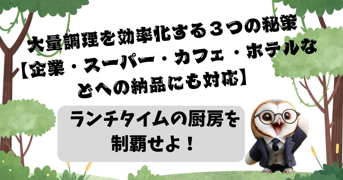 【飲食店向け】ランチタイムの厨房を制覇せよ！大量調理を効率化する３つの秘策【企業・スーパー・カフェ・ホテルなどへの納品にも対応】記事の画像