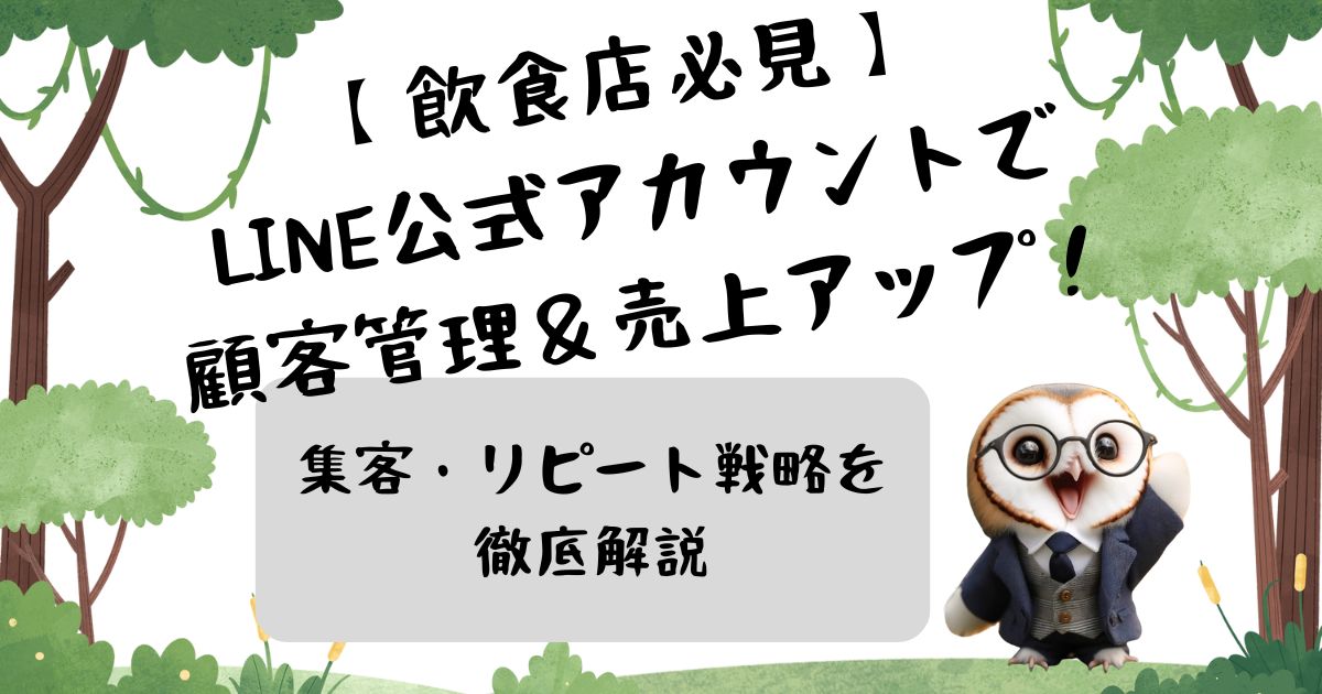 【飲食店必見】LINE公式アカウントで顧客管理＆売上アップ！集客・リピート戦略を徹底解説の記事の画像