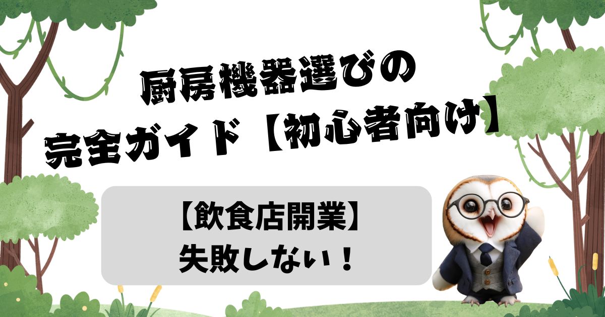 【飲食店開業】失敗しない！厨房機器選びの完全ガイド【初心者向け】