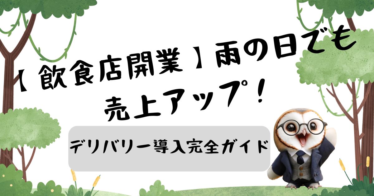 【飲食店開業】雨の日でも売上アップ！デリバリー導入完全ガイド【森のフクロウ】