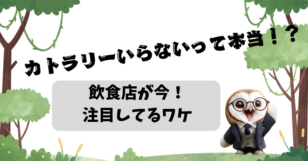 カトラリーいらないって本当！？飲食店が今注目してるワケの記事の画像