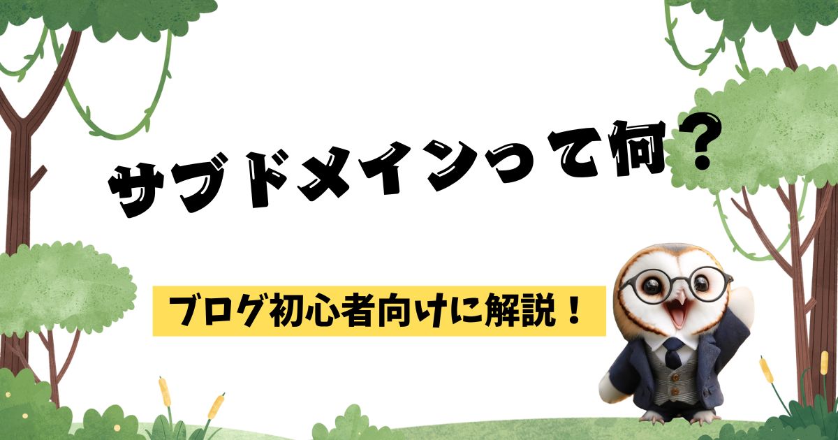 サブドメインって何？ブログ初心者向けに徹底解説！【2024年版】