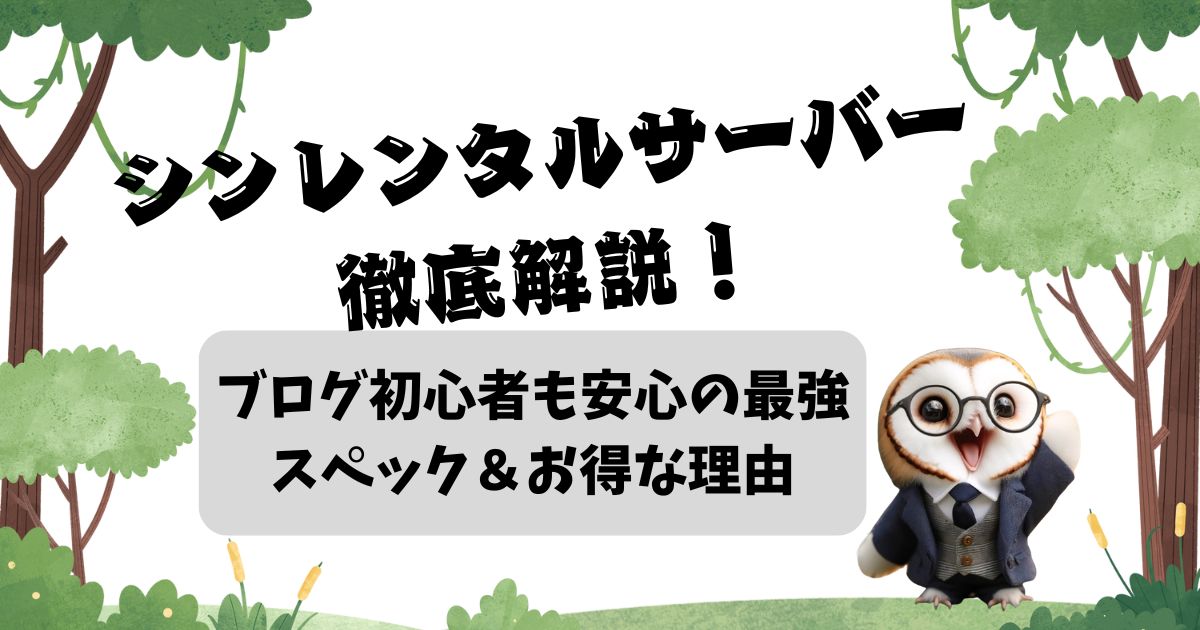 シンレンタルサーバー徹底解説！ブログ初心者も安心の最強スペック＆お得な理由の記事の画像