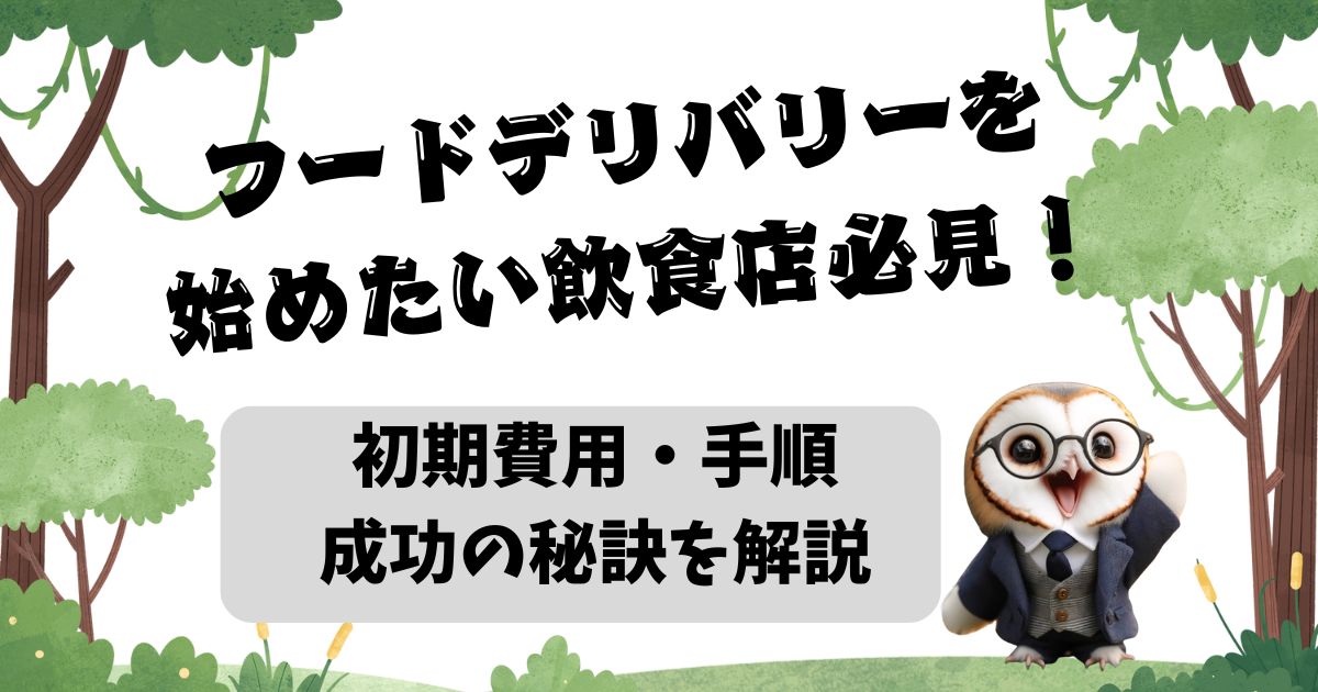 フードデリバリーを始めたい飲食店必見！初期費用・手順・成功の秘訣を解説の記事の画像