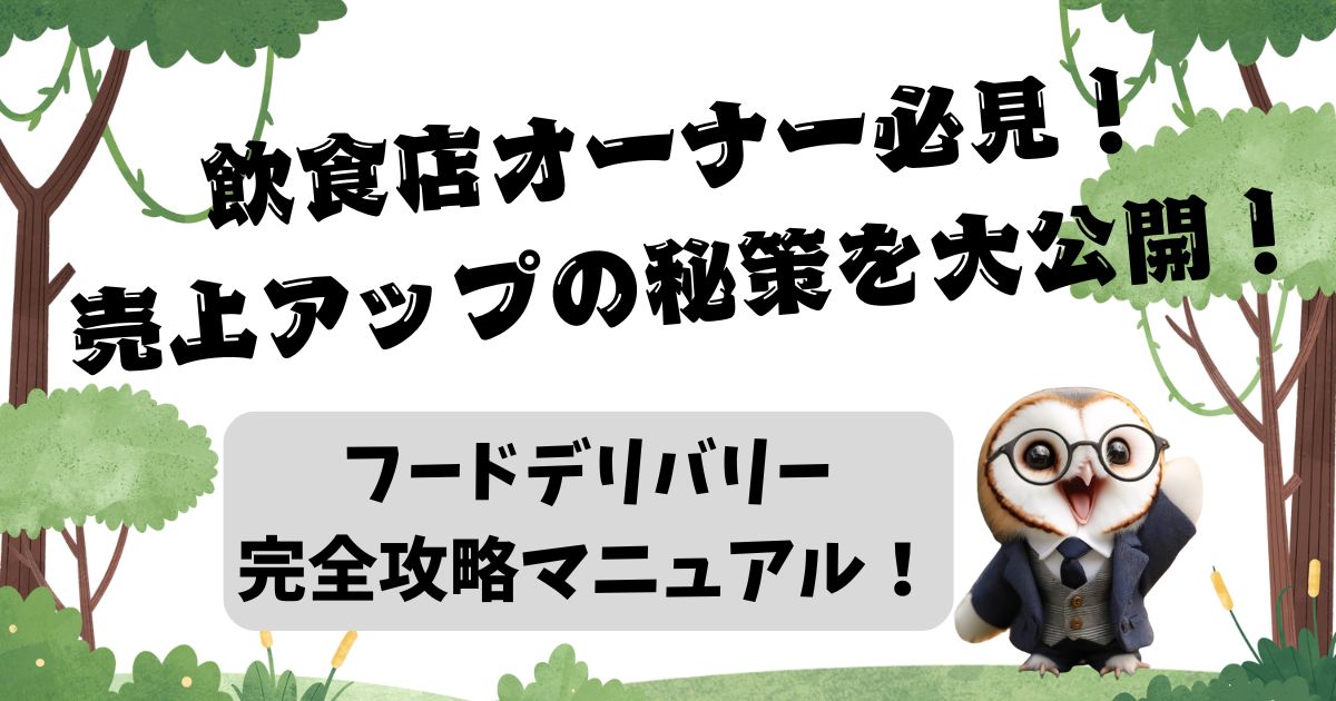 フードデリバリー完全攻略マニュアル！飲食店オーナー必見！売上アップの秘策を大公開！の記事の画像