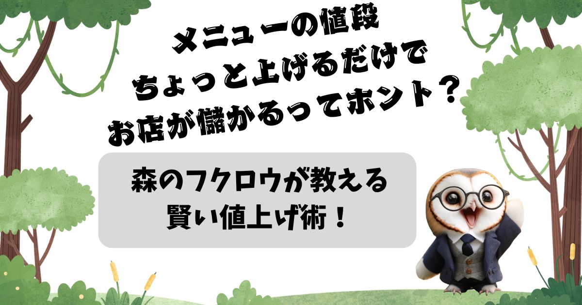 メニューの値段、ちょっと上げるだけでお店が儲かるってホント？！の記事の画像