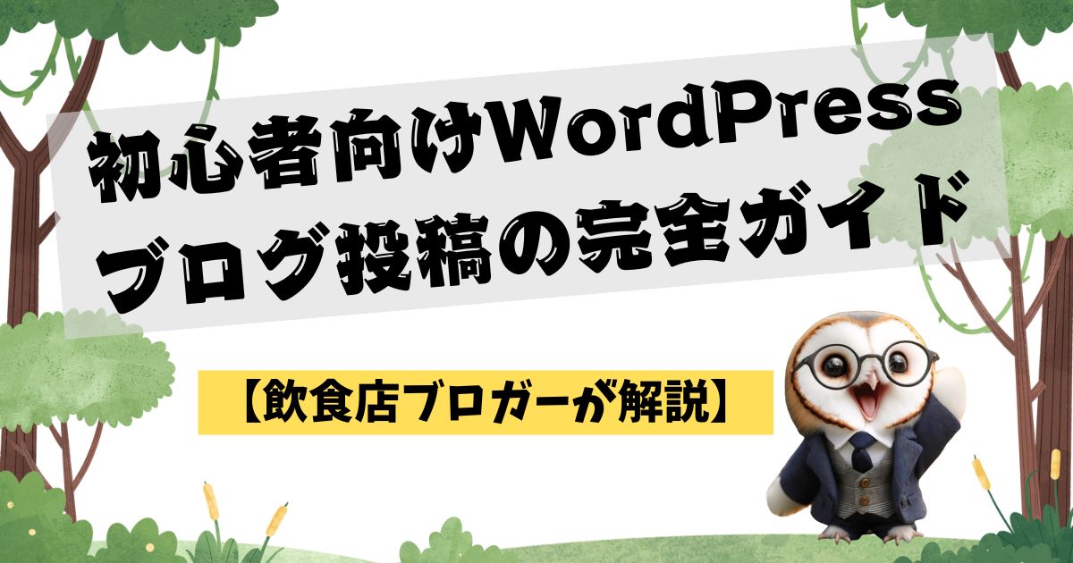 初心者向けWordPressブログ投稿の完全ガイド【飲食店ブロガーが解説】の記事の画像