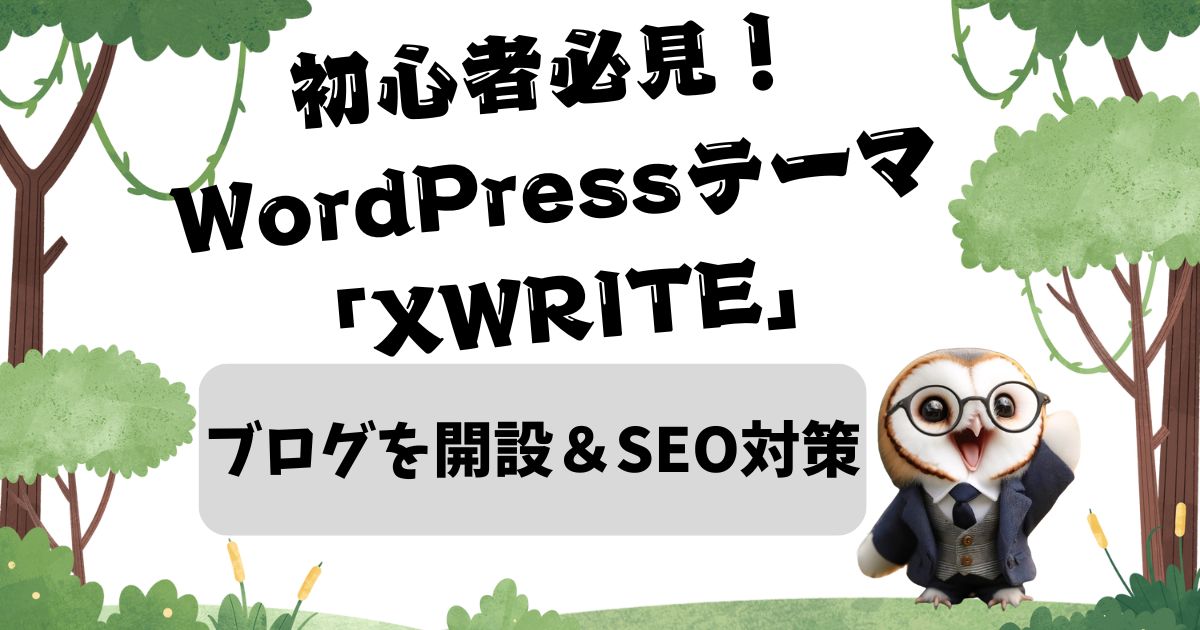 初心者必見！WordPressテーマ「XWRITE」でブログを開設＆SEO対策の記事の画像