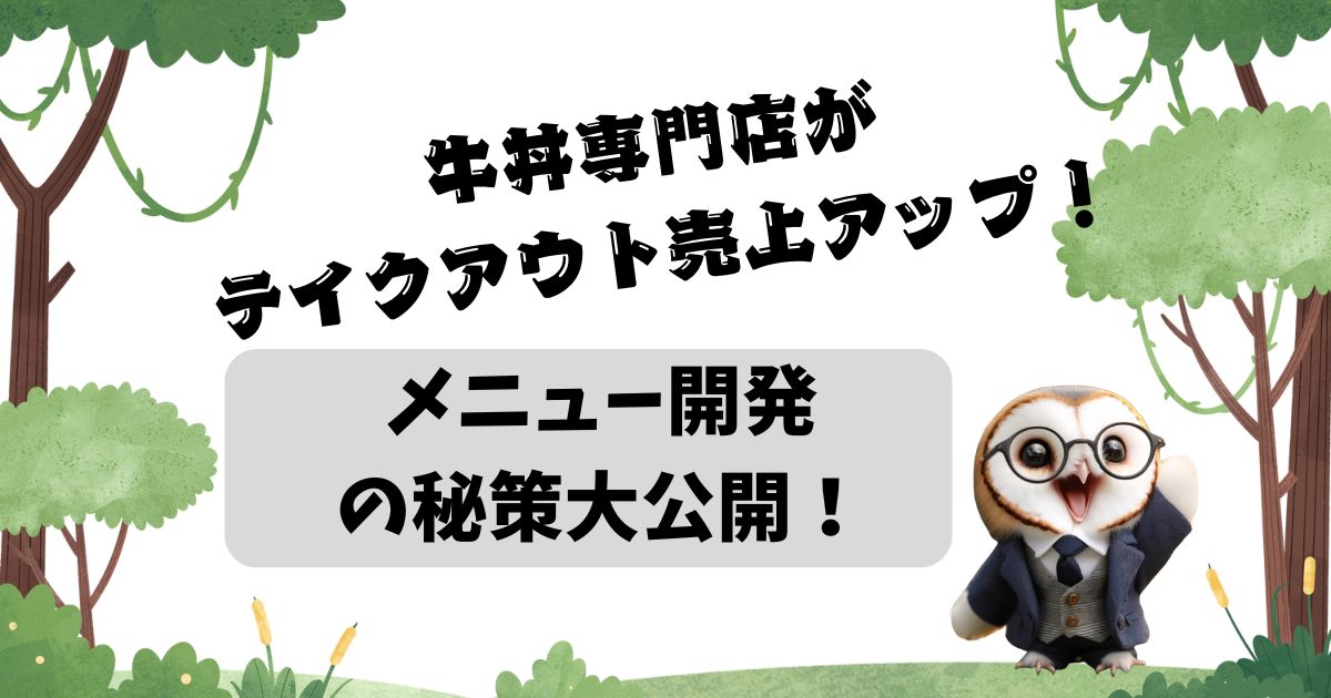 牛丼専門店がテイクアウト売上アップ！メニュー開発の秘策大公開！の記事の画像