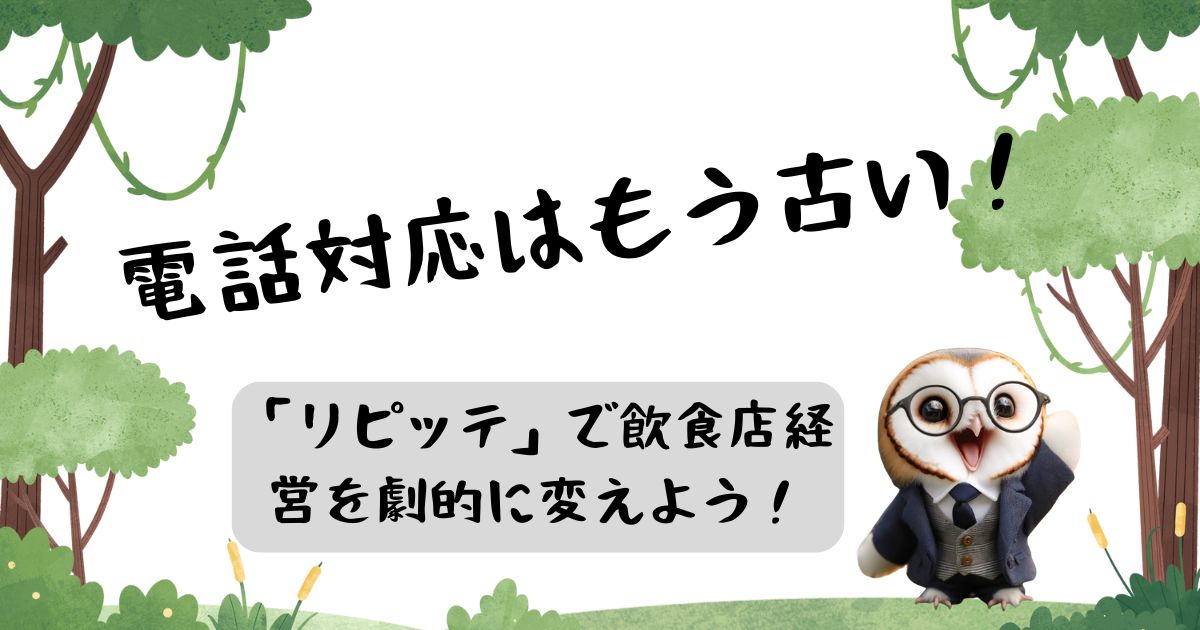 電話対応はもう古い！「リピッテ」で飲食店経営を劇的に変えよう！の記事の画像