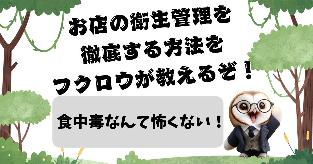 食中毒なんて怖くない！お店の衛生管理を徹底する方法をフクロウが教えるぞ！の記事の画像