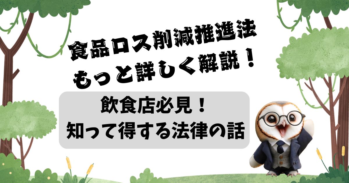 食品ロス削減推進法をもっと詳しく解説！飲食店必見！知って得する法律の話の記事の画像